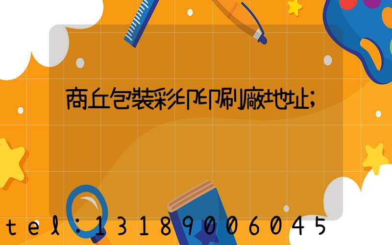 商丘包裝彩印印刷廠地址