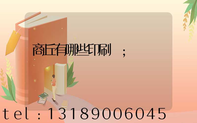 商丘有哪些印刷廠