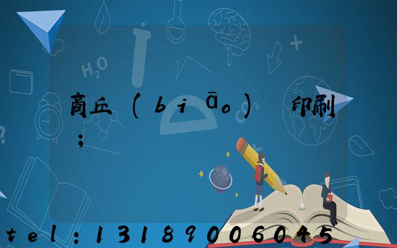 商丘標(biāo)簽印刷廠