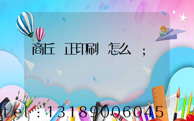 商丘標正印刷廠怎么樣