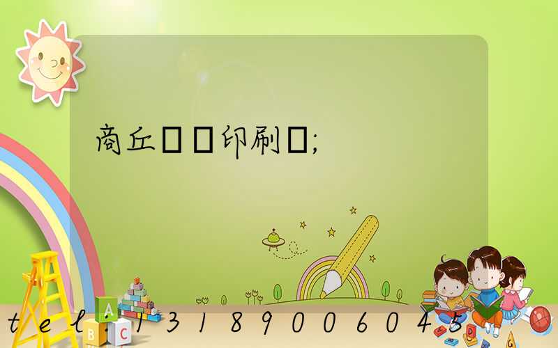 商丘標簽印刷廠