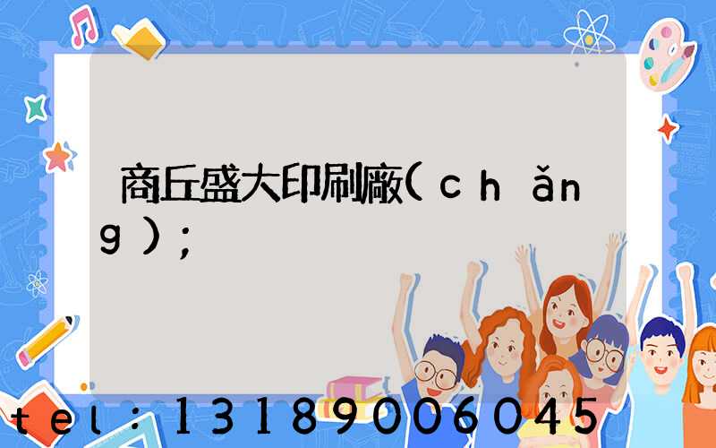 商丘盛大印刷廠(chǎng)