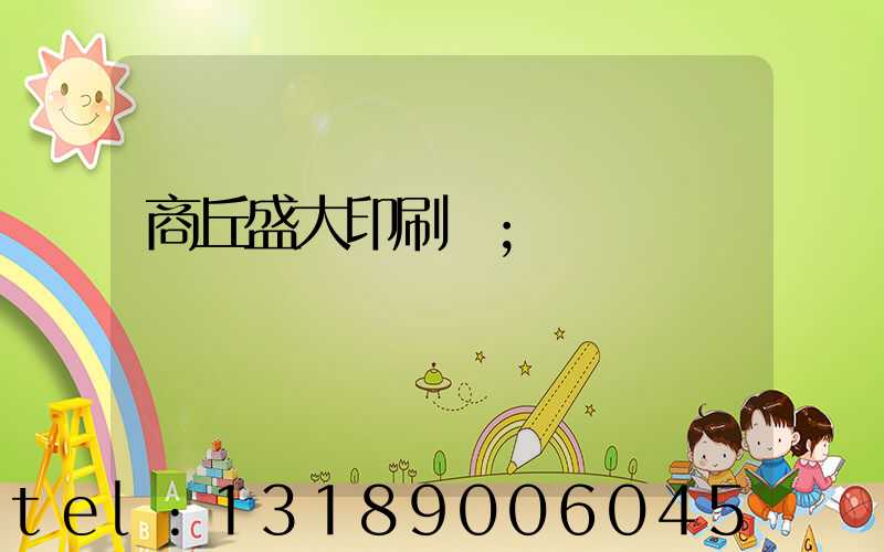 商丘盛大印刷廠