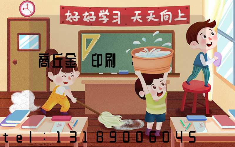 商丘金輝印刷廠