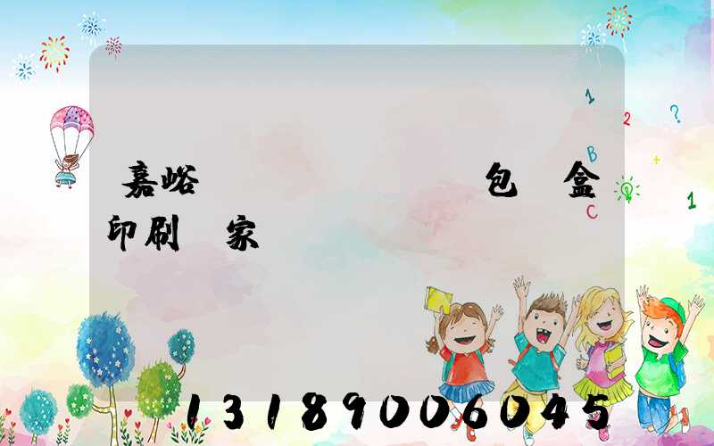 嘉峪關(guān)包裝盒印刷廠家