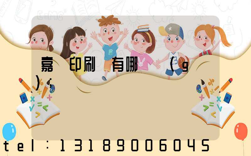 嘉興印刷廠有哪幾個(gè)