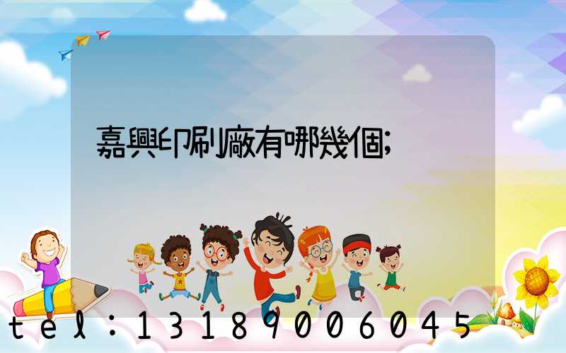 嘉興印刷廠有哪幾個