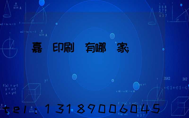嘉興印刷廠有哪幾家