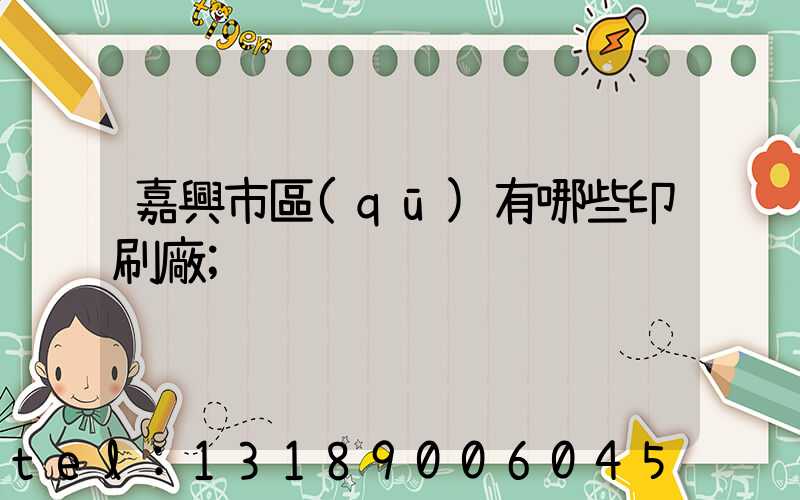 嘉興市區(qū)有哪些印刷廠