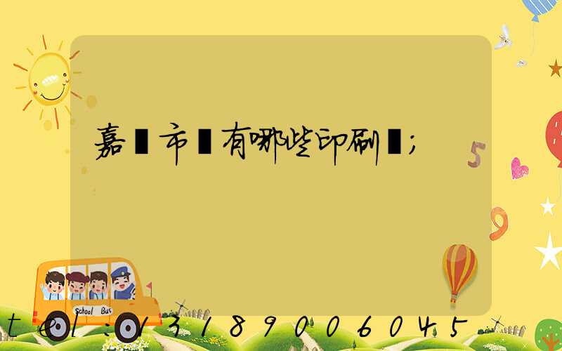 嘉興市區有哪些印刷廠