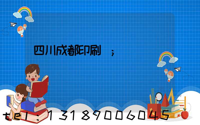 四川成都印刷廠