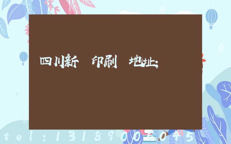 四川新華印刷廠地址