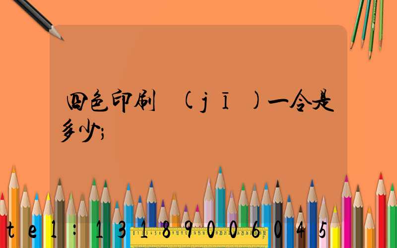 四色印刷機(jī)一令是多少