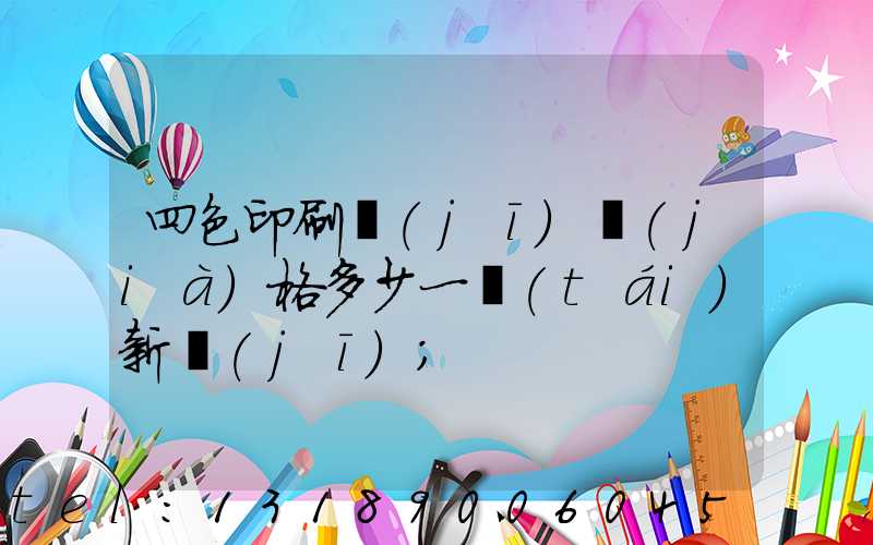 四色印刷機(jī)價(jià)格多少一臺(tái)新機(jī)