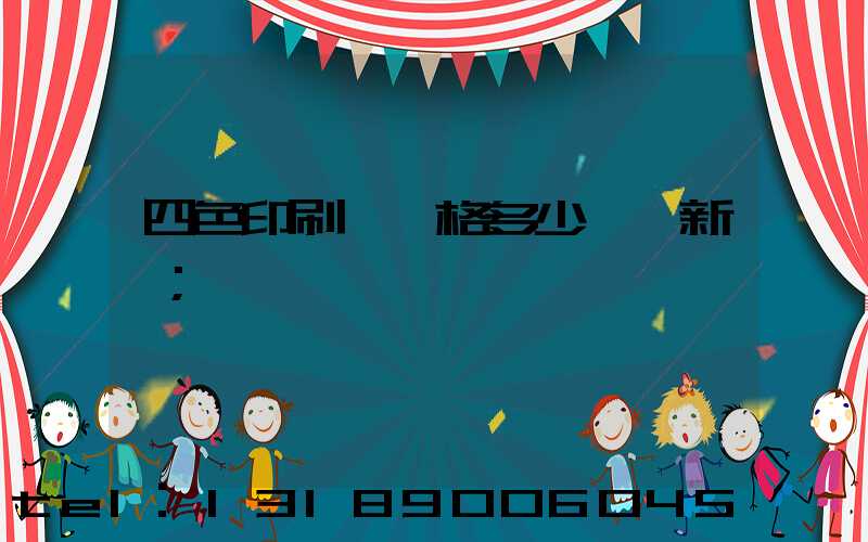 四色印刷機價格多少一臺新機