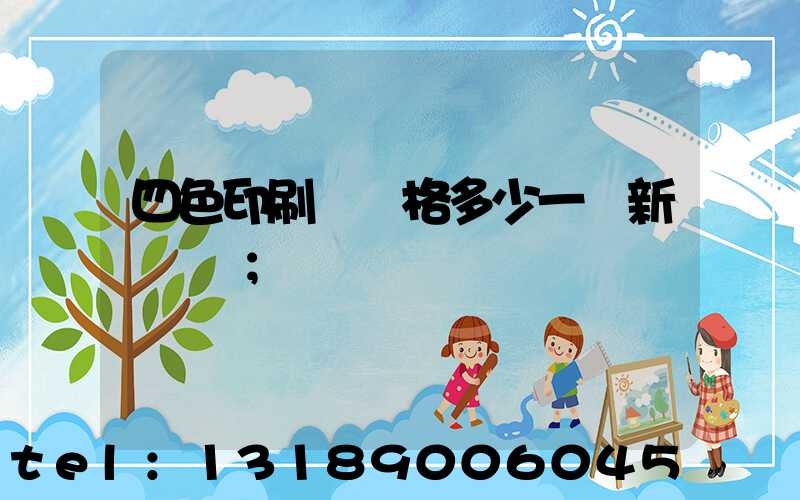 四色印刷機價格多少一臺新機國產
