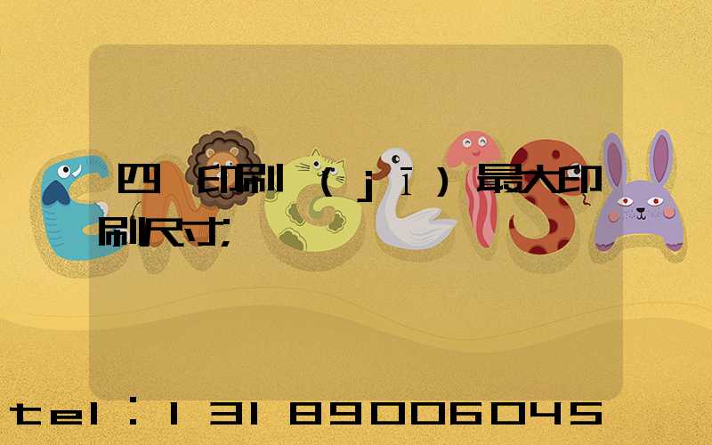 四開印刷機(jī)最大印刷尺寸