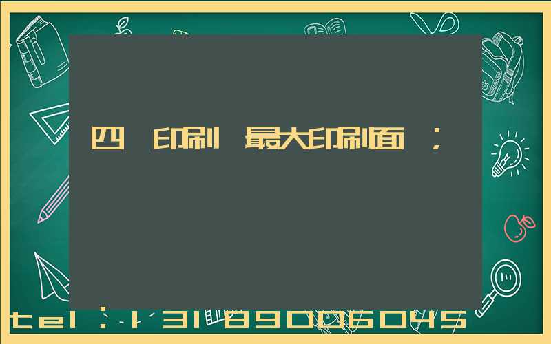 四開印刷機最大印刷面積