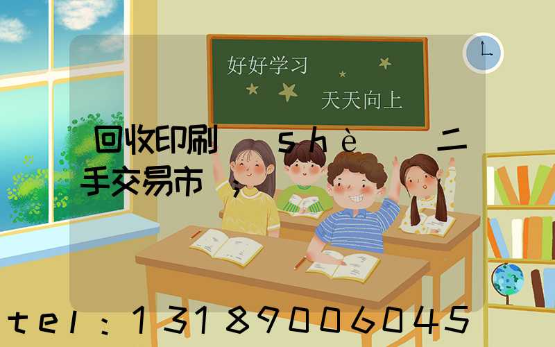 回收印刷設(shè)備二手交易市場