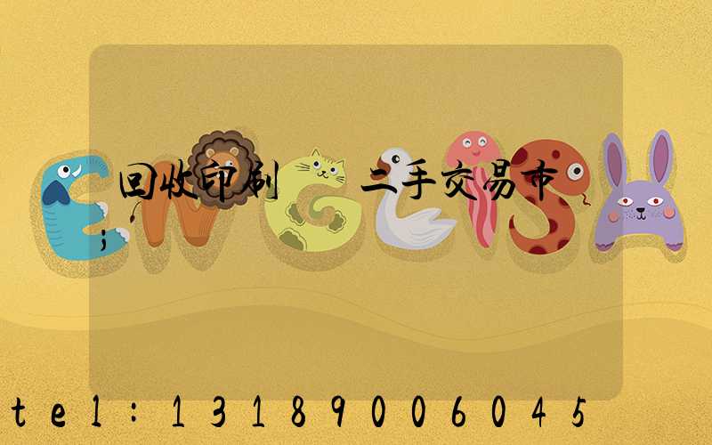 回收印刷設備二手交易市場