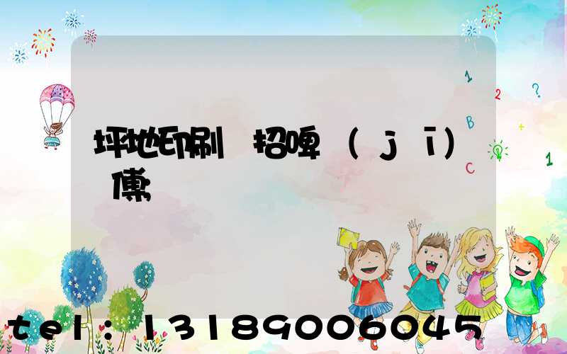 坪地印刷廠招啤機(jī)師傅