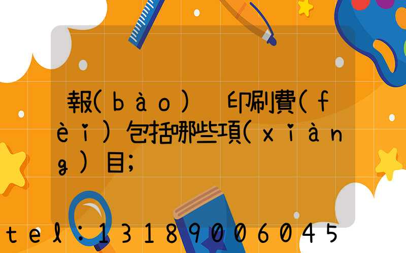 報(bào)賬印刷費(fèi)包括哪些項(xiàng)目