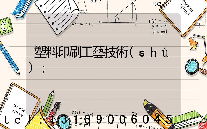 塑料印刷工藝技術(shù)