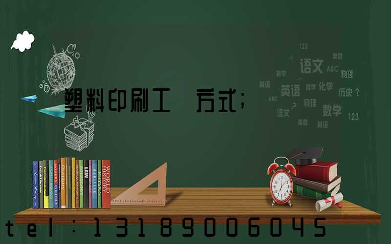 塑料印刷工藝方式