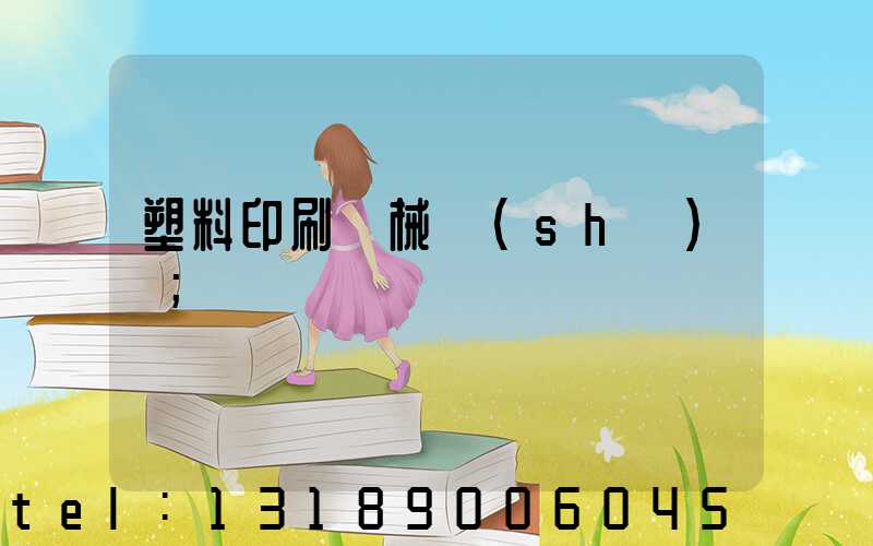 塑料印刷機械設(shè)備