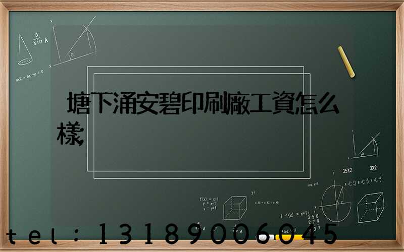 塘下涌安碧印刷廠工資怎么樣