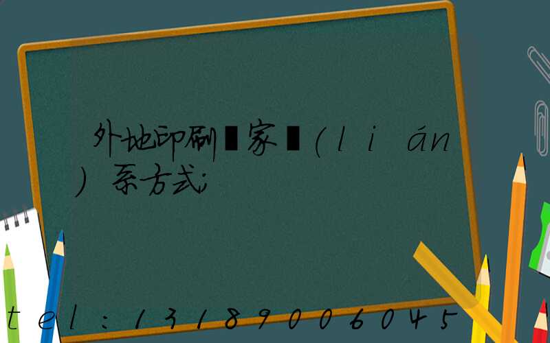 外地印刷廠家聯(lián)系方式