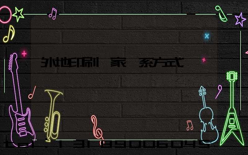 外地印刷廠家聯系方式