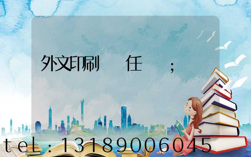 外文印刷廠歷任廠長