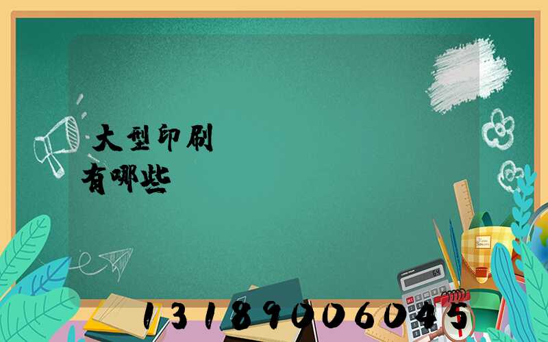 大型印刷廠設(shè)備有哪些