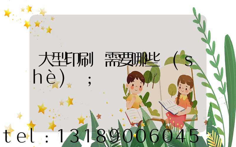 大型印刷廠需要哪些設(shè)備
