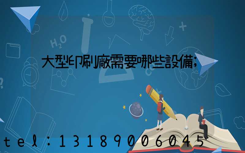 大型印刷廠需要哪些設備