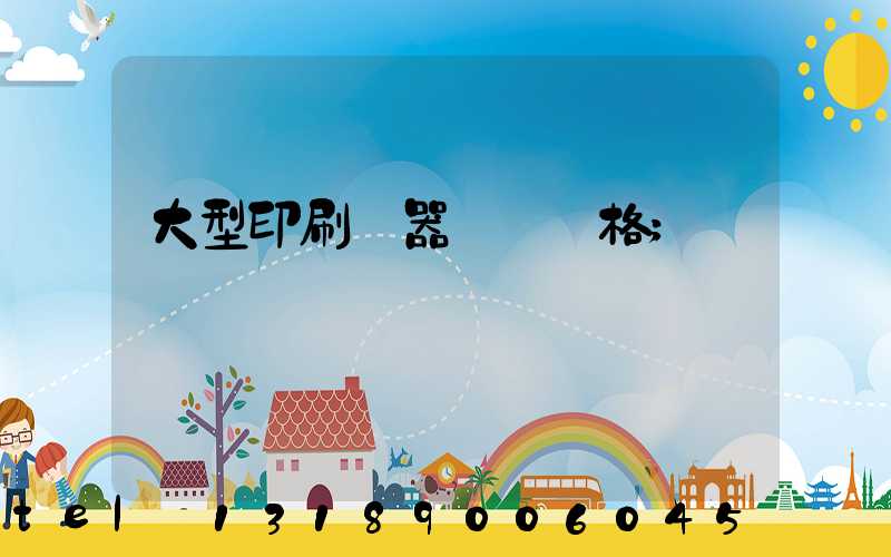 大型印刷機器設備價格