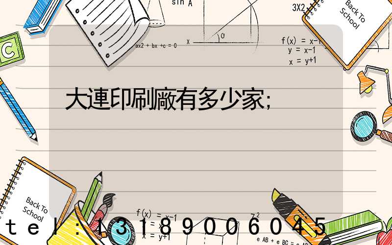 大連印刷廠有多少家