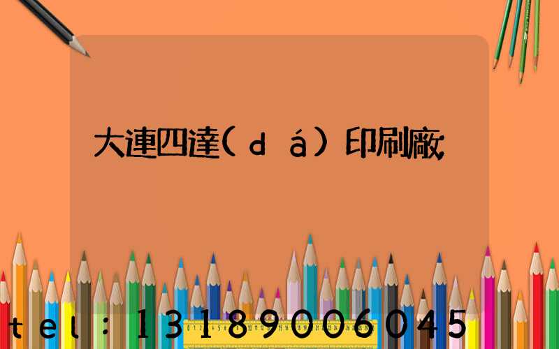 大連四達(dá)印刷廠