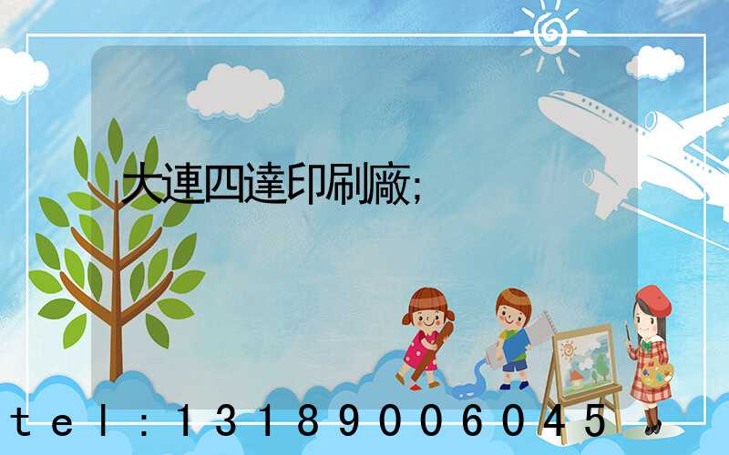 大連四達印刷廠