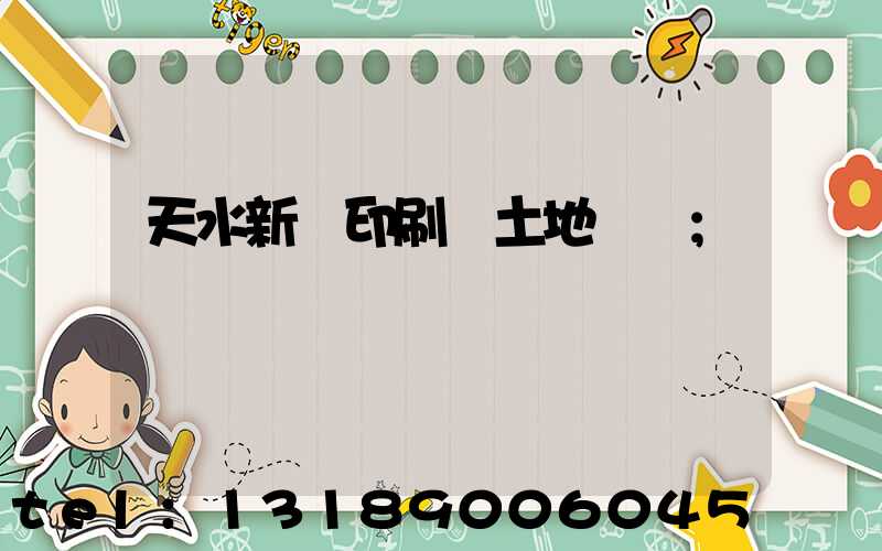 天水新華印刷廠土地轉讓