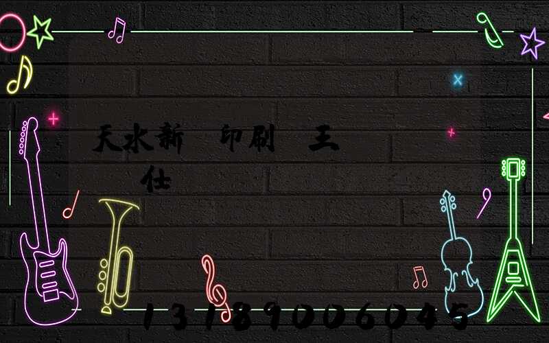 天水新華印刷廠王樹(shù)仕