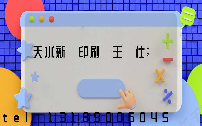 天水新華印刷廠王樹仕