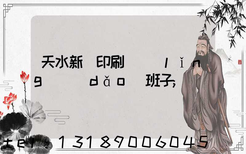 天水新華印刷廠領(lǐng)導(dǎo)班子