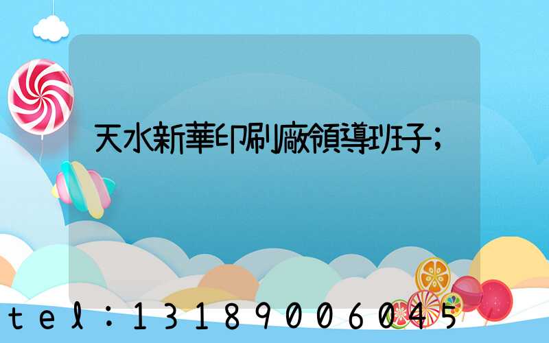 天水新華印刷廠領導班子