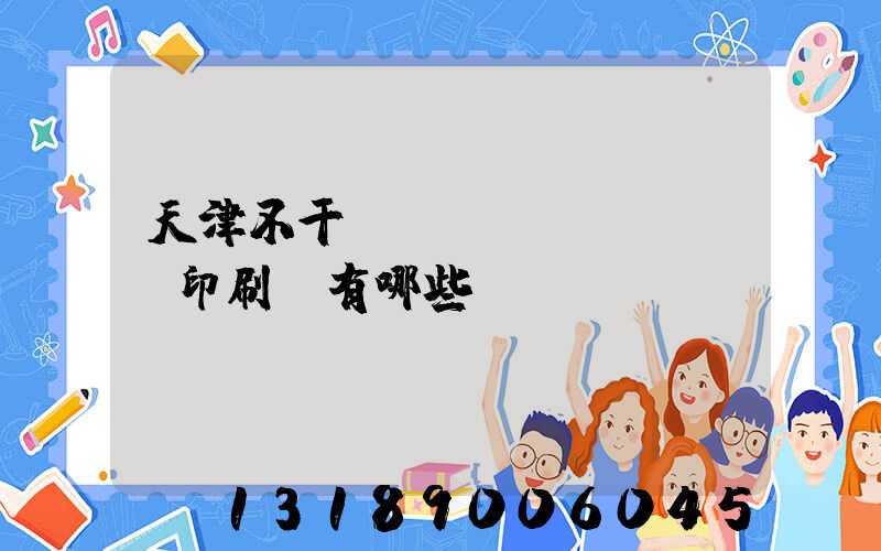 天津不干膠標(biāo)簽印刷廠有哪些