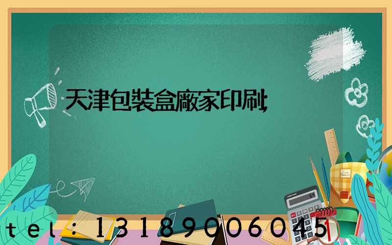 天津包裝盒廠家印刷