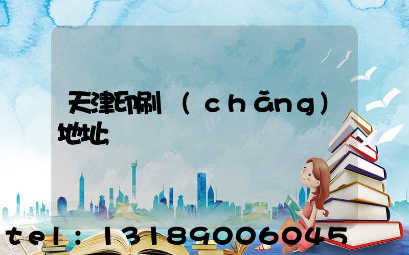 天津印刷廠(chǎng)地址