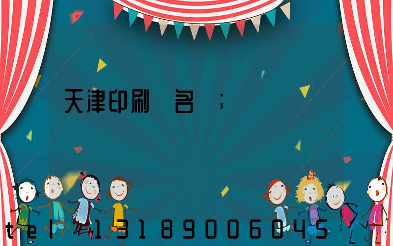 天津印刷廠名錄