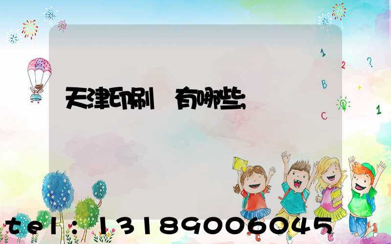 天津印刷廠有哪些